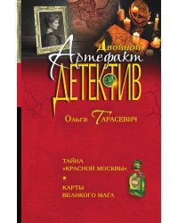 Тайна "Красной Москвы". Карты великого мага