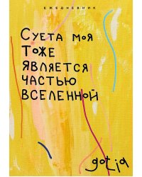 Суета моя тоже является частью вселенной. Ежедневник недатированный (А5, 72 л.)