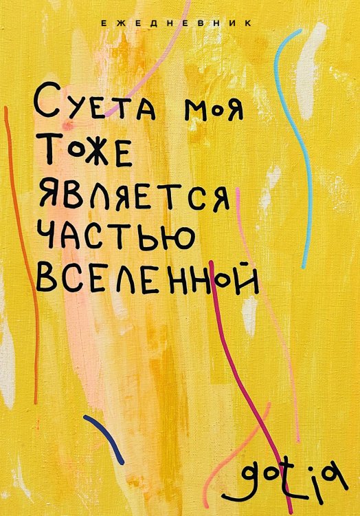 Обложка книги «Суета моя тоже является частью вселенной. Ежедневник недатированный (А5, 72 л.)» — gotia, ISBN 9785042417795