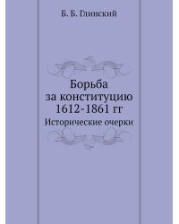 Борьба за конституцию 1612-1861 гг