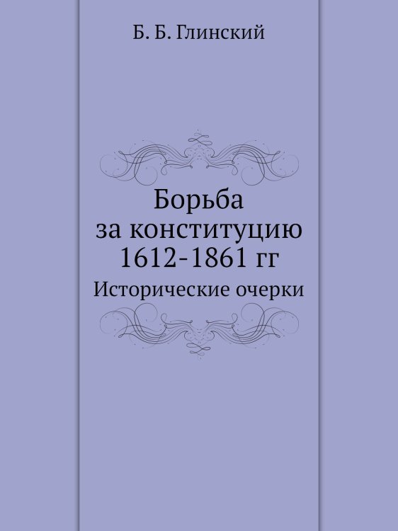 Борьба за конституцию 1612-1861 гг