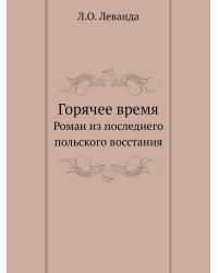 Горячее время