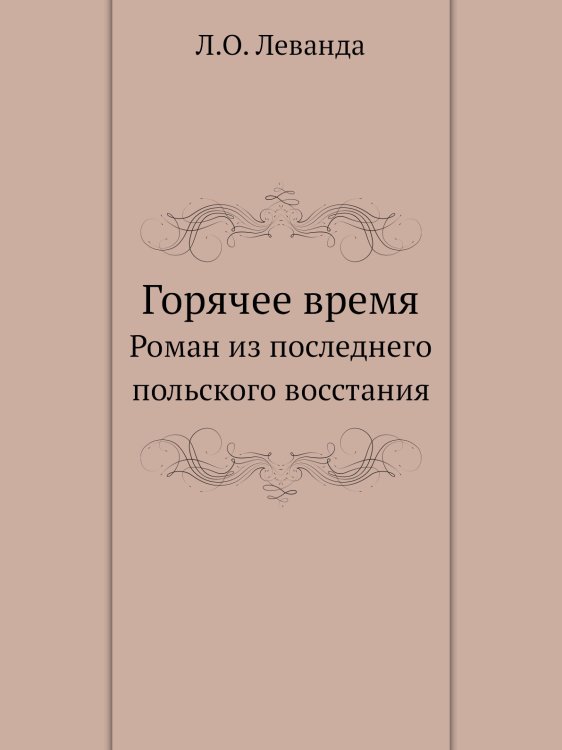 Горячее время