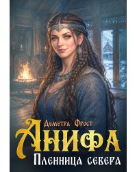 Анифа. Пленница Севера