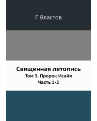 Священная летопись