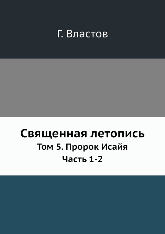 Священная летопись