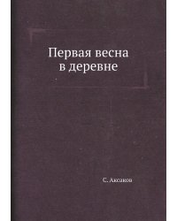 Первая весна в деревне