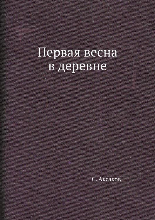 Первая весна в деревне