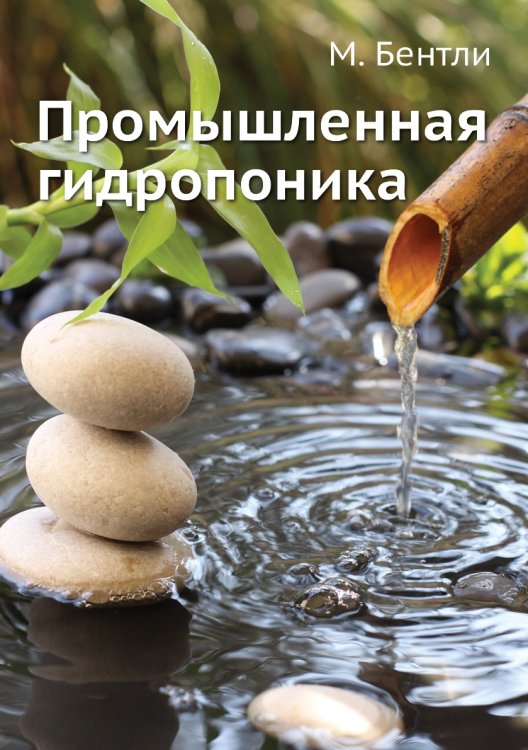 Промышленная гидропоника Промышленная гидропоника