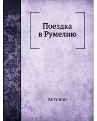Поездка в Румелию