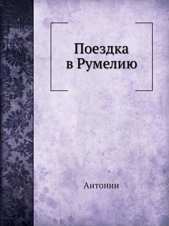 Поездка в Румелию