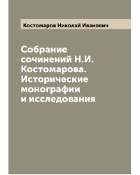 Собрание сочинений Н.И. Костомарова. Исторические монографии и исследования