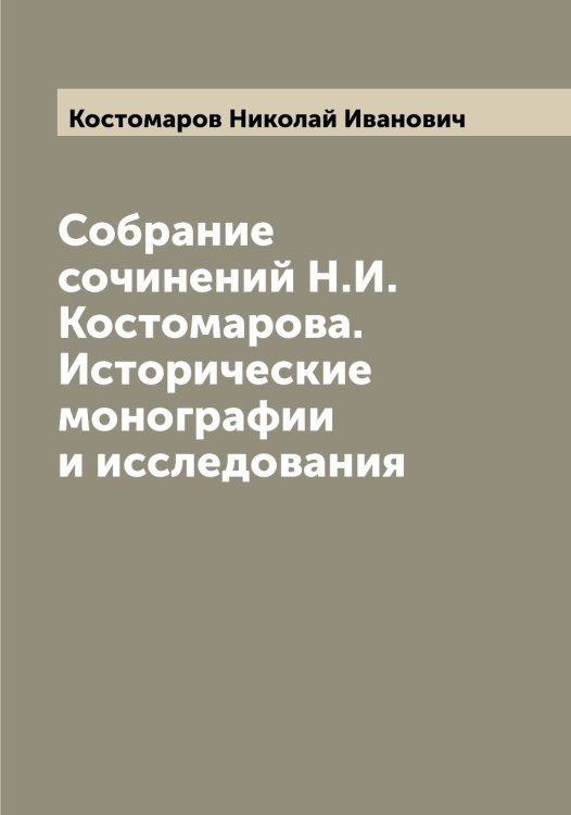 Обложка книги «Собрание сочинений Н.И. Костомарова. Исторические монографии и исследования» — Костомаров Николай Иванович, ISBN 9785519906302