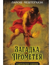 Загадка Прометея