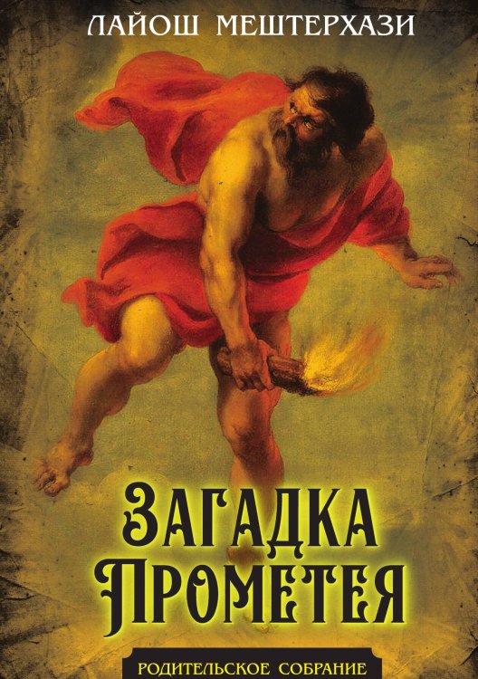 Обложка книги «Загадка Прометея» — Мештерхази Лайош, ISBN 9785002693382
