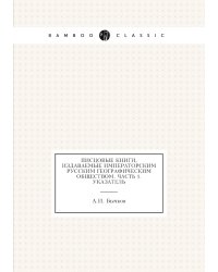 Писцовые книги, издаваемые Императорским Русским географическим обществом. Часть 1. Указатель