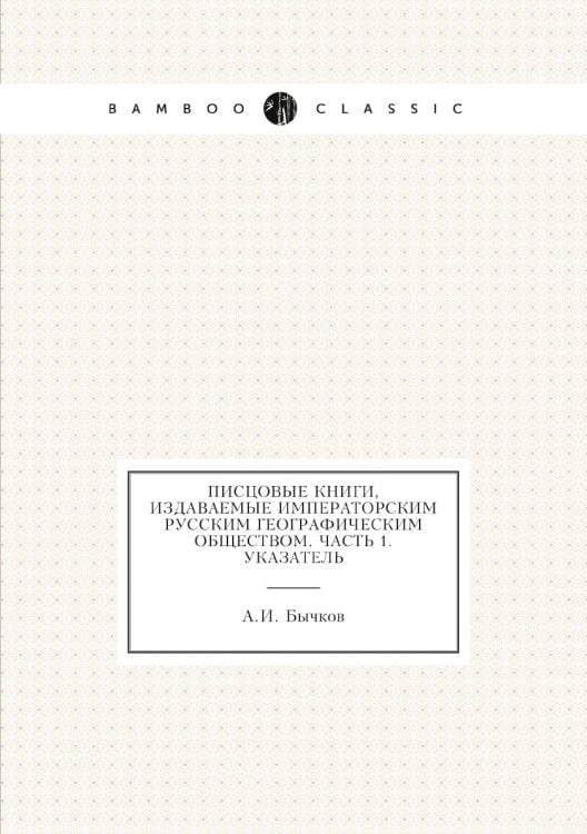 Писцовые книги, издаваемые Императорским Русским географическим обществом. Часть 1. Указатель