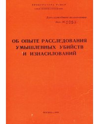 Об опыте расследования умышленных убийств и изнасилований