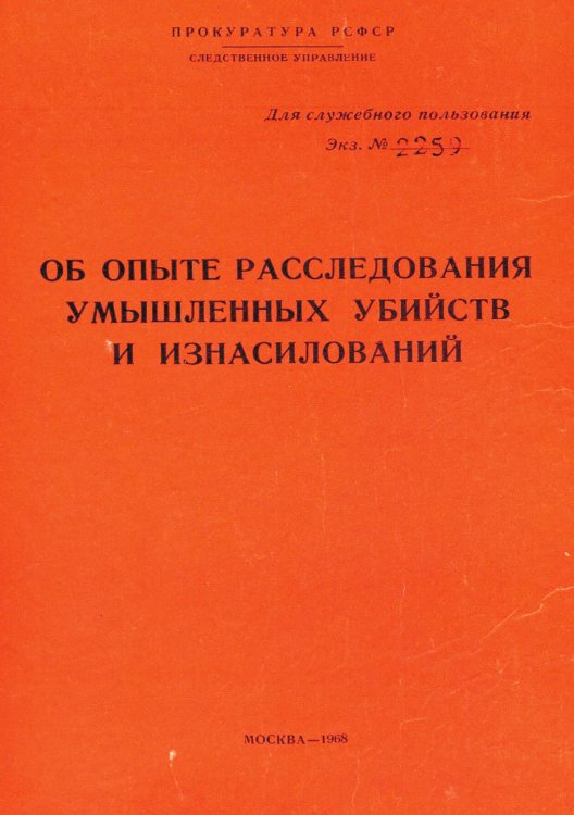 Обложка книги «Об опыте расследования умышленных убийств и изнасилований» — Нет автора, ISBN 9785521950072