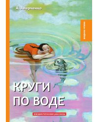 Круги по воде
