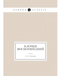 Клочки воспоминаний