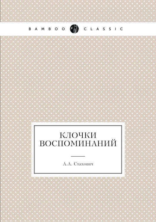 Клочки воспоминаний