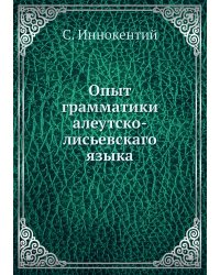 Опыт грамматики алеутско-лисьевскаго языка