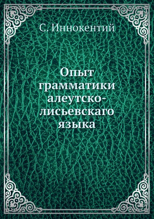 Опыт грамматики алеутско-лисьевскаго языка