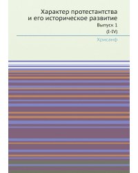 Характер протестантства и его историческое развитие