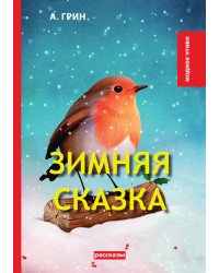 Зимняя сказка