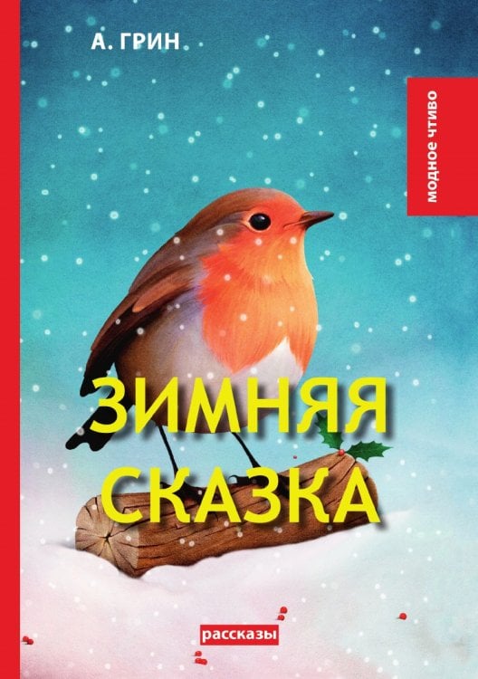Зимняя сказка