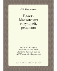 Власть Московских государей, рецензия