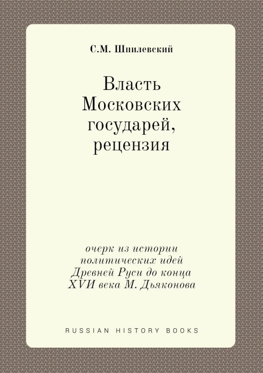 Власть Московских государей, рецензия