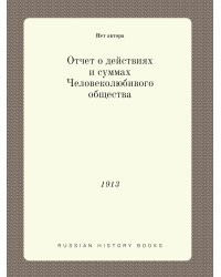 Отчет о действиях и суммах Человеколюбивого общества