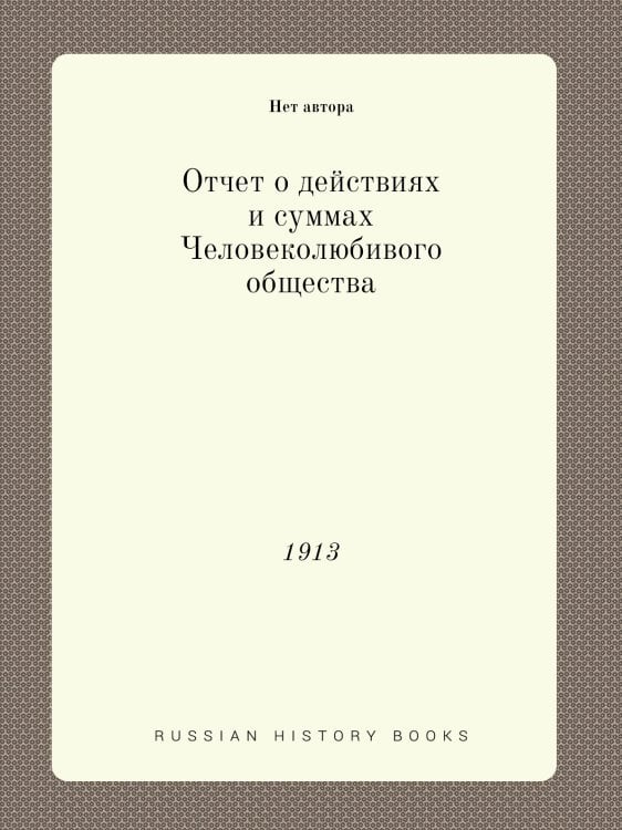 Отчет о действиях и суммах Человеколюбивого общества