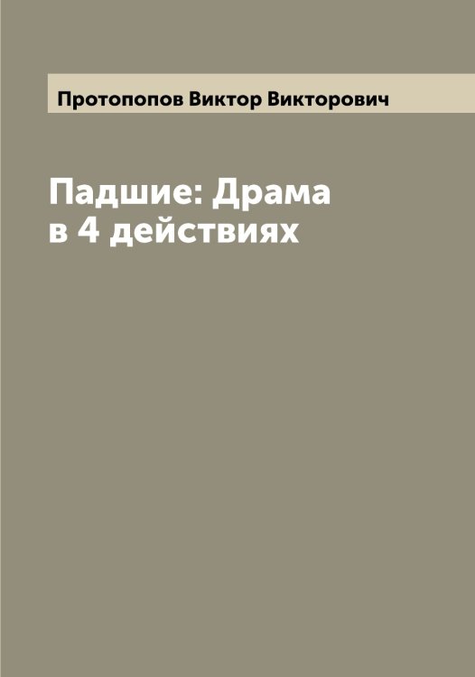 Обложка книги «Падшие: Драма в 4 действиях» — Протопопов Виктор Викторович, ISBN 9785519796989