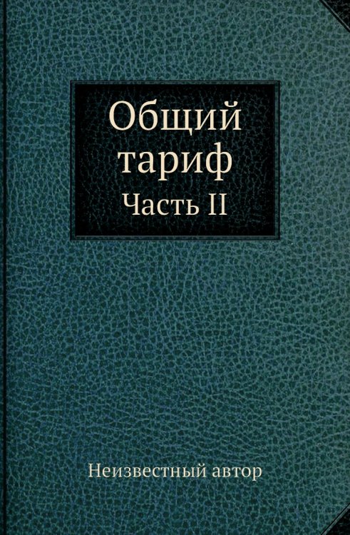 Общий тариф