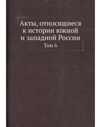 Акты, относящиеся к истории южной и западной России