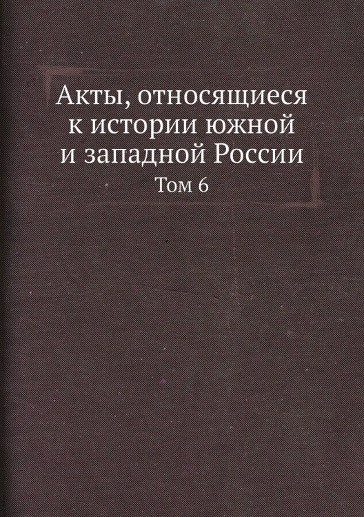 Акты, относящиеся к истории южной и западной России