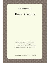 Воин Христов