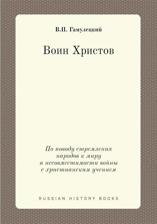 Воин Христов