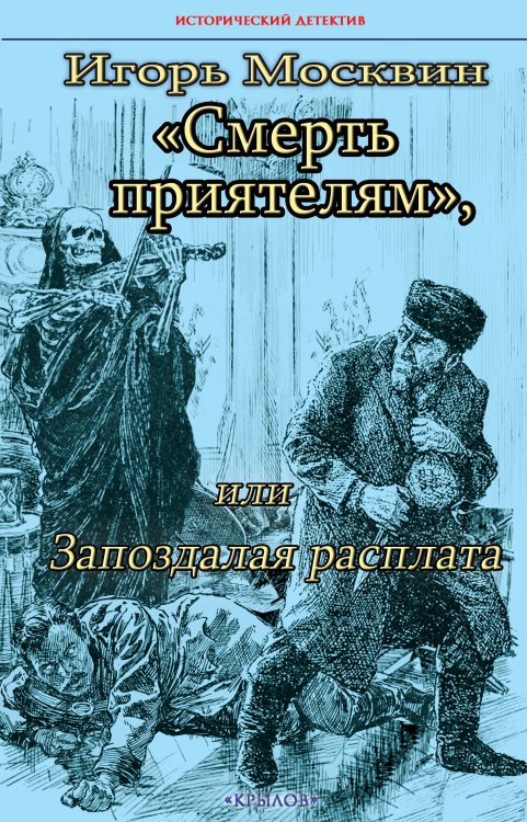Обложка книги «Смерть приятелям, или Запоздалая расплата» — Москвин И., ISBN 9785422604012
