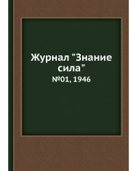 Журнал "Знание сила"