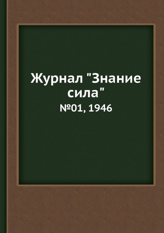 Журнал "Знание сила"