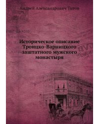 Историческое описание Троицко-Варницкого заштатного мужского монастыря