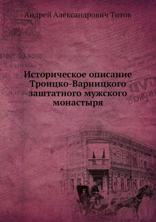 Историческое описание Троицко-Варницкого заштатного мужского монастыря