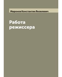 Работа режиссера