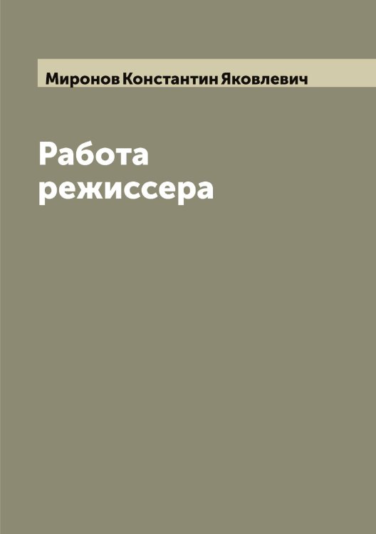Обложка книги «Работа режиссера» — Миронов Константин Яковлевич, ISBN 9785519967549