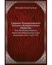 Сборник Императорского Русского Исторического Общества
