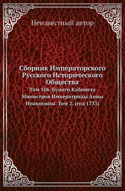 Сборник Императорского Русского Исторического Общества